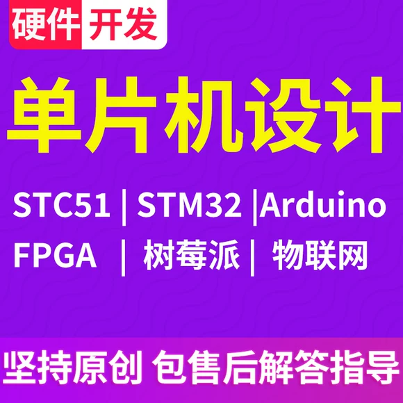 單片機(jī)設(shè)計(jì)代做plc定制開發(fā)stm32仿真樹莓派arduino物聯(lián)網(wǎng)程序