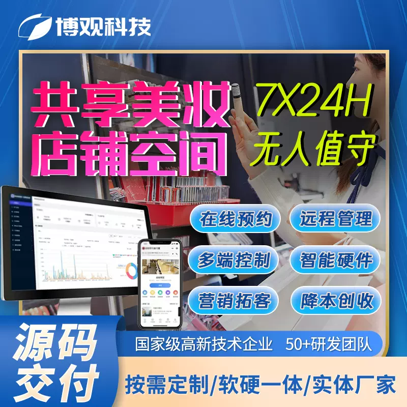 自助美妝店鋪預(yù)約管理系統(tǒng)智能24小時(shí)無人值守共享茶室小程序軟件