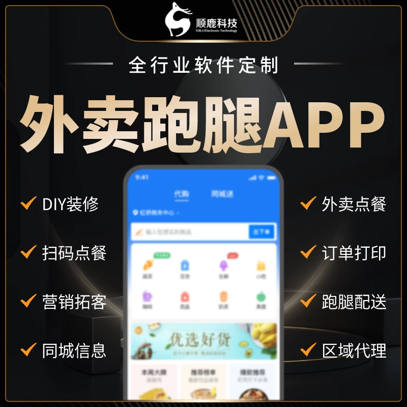 同城配送外賣系統(tǒng)跑腿小程序送平臺跑腿系統(tǒng)外賣app軟件