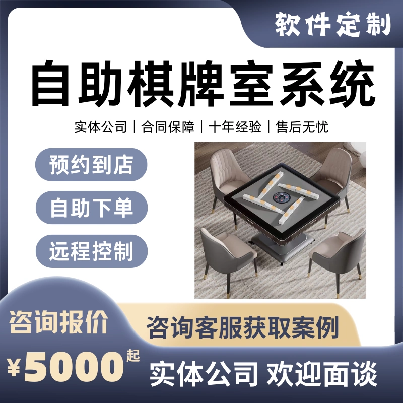 24小時(shí)無(wú)人自助麻將館棋牌室系統(tǒng)共享臺(tái)球室無(wú)人值守門店小程序